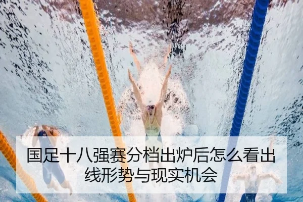 国足十八强赛分档出炉后怎么看出线形势与现实机会 - sports