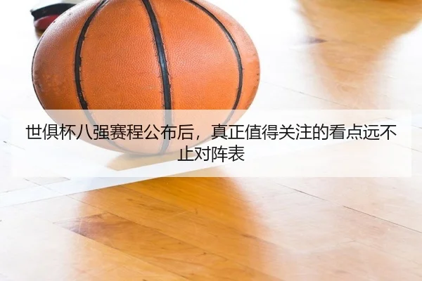 世俱杯八强赛程公布后，真正值得关注的看点远不止对阵表